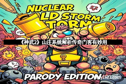 《神武2》山庄系统解析传奇门客有妙用