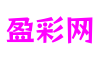 四川省德阳市盈彩网游戏设计有限公司
